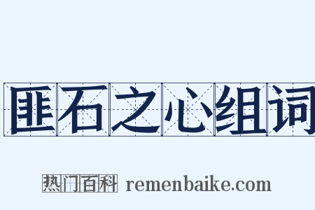 匪石之心组词是什么意思的图片